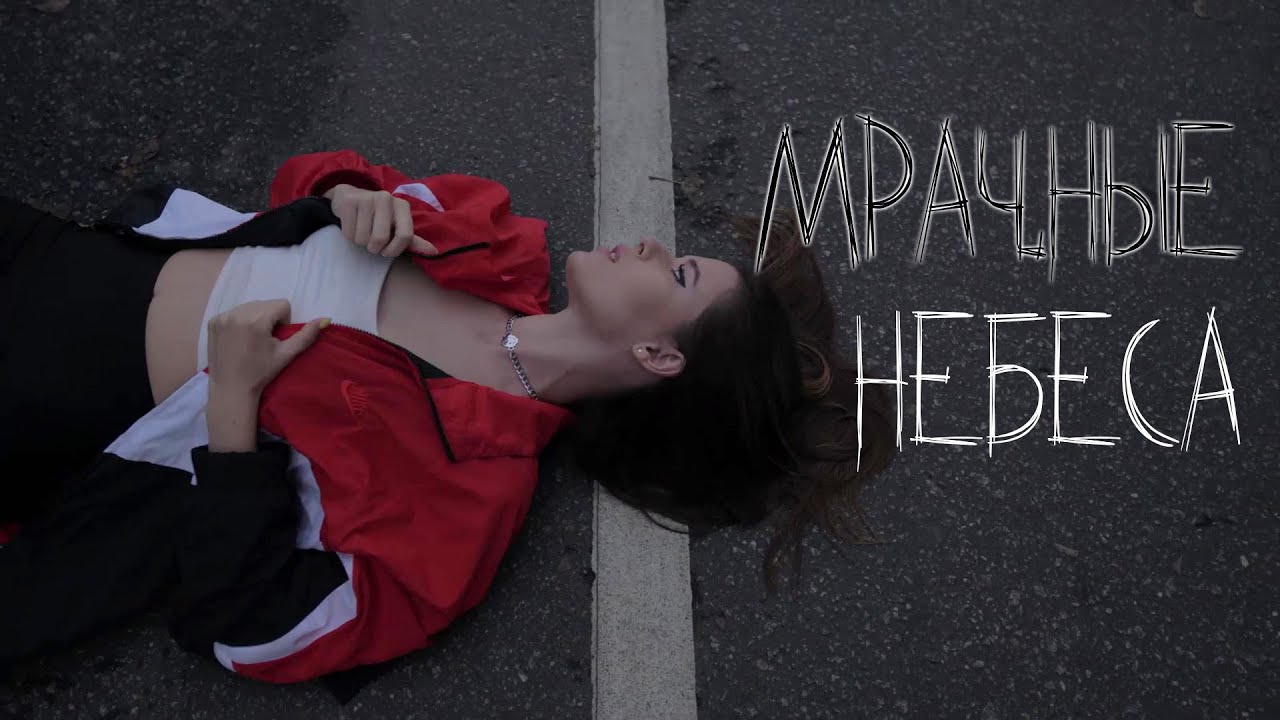 Elvira T — Мрачные небеса (Mood Video)