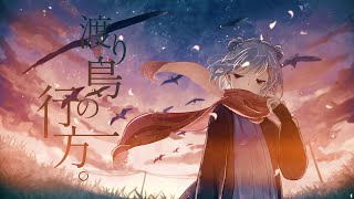 - 渡り鳥の行方。/ Riez feat. 小春六花