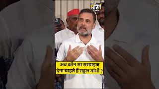 अब कौन सा सरप्राइज देना चाहते हैं राहुल गांधी ?