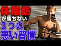 体脂肪が落ちない3つの習慣を紹介!ビルダーが教える減量に失敗しない方法を解説!