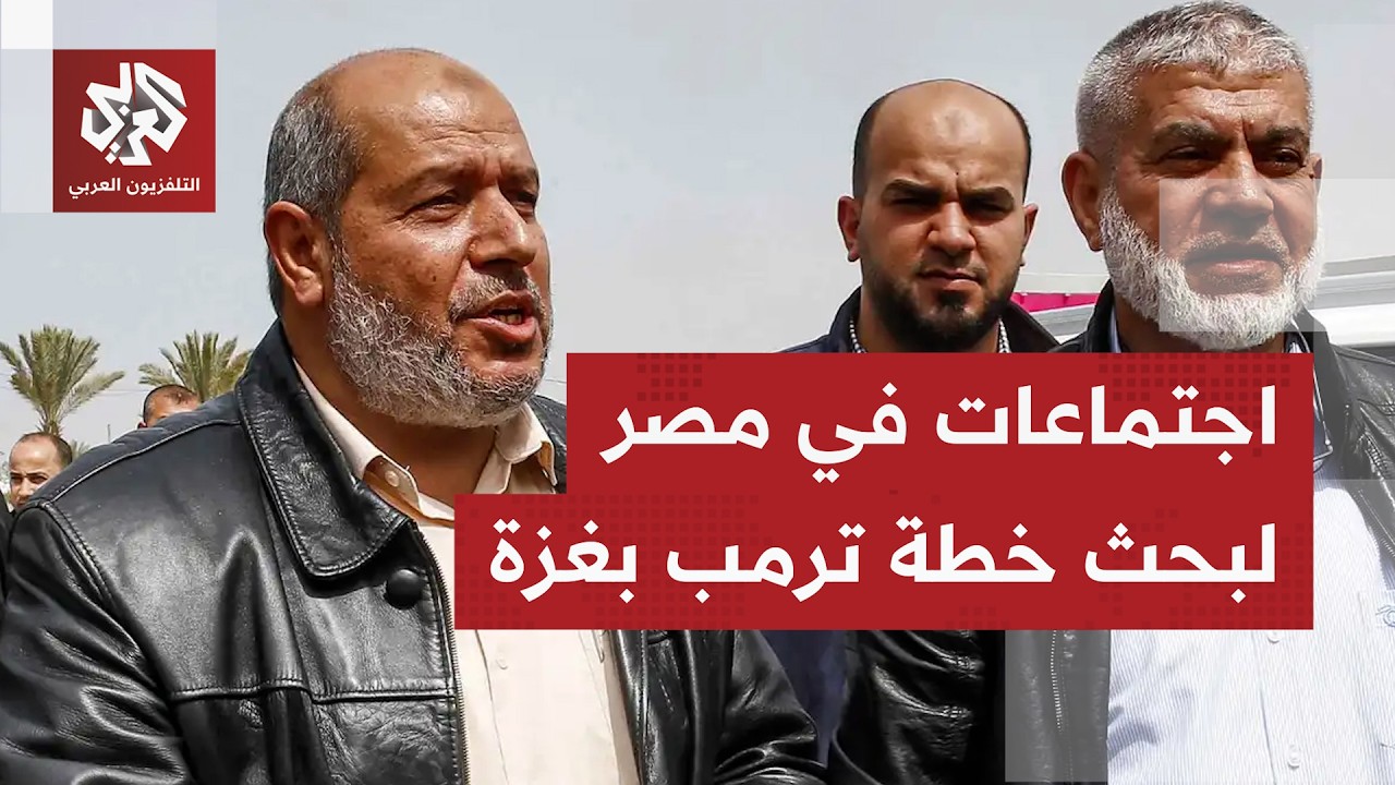 ماذا يرشح بغزة بشأن اجتماعات وفد حركة حماس بالعلمين في مصر بشأن تنفيذ خطة مجل