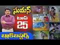 Suman Top 25 Blockbuster Movies Telugu Tollywood Actors Suman Movies Tollywood Stuff