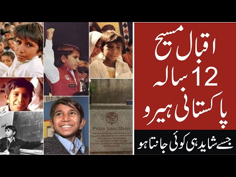اقبال مسیح 12سالہ پاکستانی ہیرو