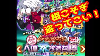 2nd Anniversary 沢山盗ってこい！！人体大改造召喚ガチャを有償100連回しました(/・ω・)/【ディスガイアRPG】#94