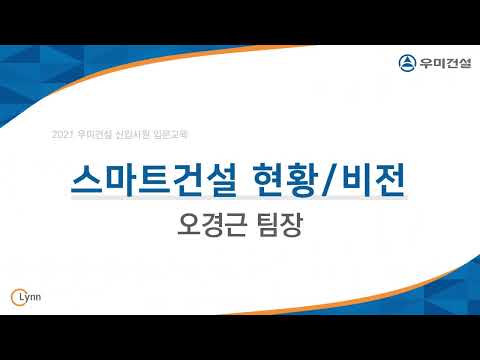 2021 우미건설 신입사원 입문교육 썸네일