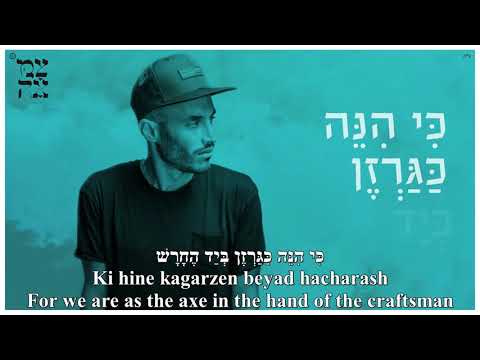 Chomer Beyad Hayotser Clay in the Potter's hand Natan Goshen English+Hebrw כַּחֹמֶר בְּיַד הַיּוֹצֵר