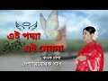 Ei Podda Ei Meghna এই পদ্মা এই মেঘনা লিরিক্সসহ Konok C