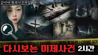 Download lagu [범죄사건] 🕵️ 설명이 필요 없는 미제사건 레전드 모음, 밤새워 보게 될 미제사건 연속재생 mp3