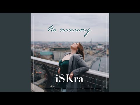 Не покину