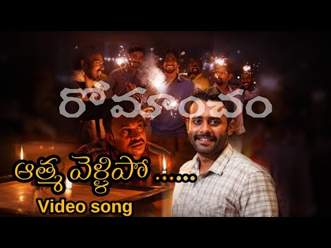Athma Vellipo - Video Song || Sushin Shyam Musical || Telugu Video Song || #romancham
