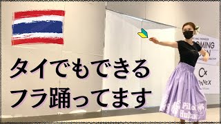 海外在住での習い事。私はタイでフラダンスを踊っています〜アロハ〜マハロ〜コップンカー