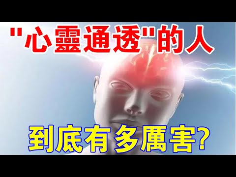 通透的人意思
