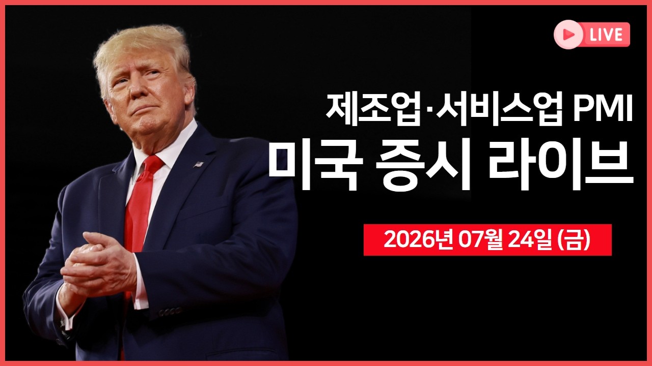 [생방송] S&P글로벌 제조업·서비스업 PMI｜ 인텔, 매출 전망 상향 조정 ｜미국, 한국·일본 등에 최대 12.5% ?