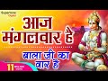 आज मंगलवार है महावीर का वार है मंगलवार