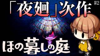【ほの暮らしの庭 攻略＃2】夜の村では奇妙な姿に豹変！「夜廻」制作チームによる最新ホラーゲーム/トニー