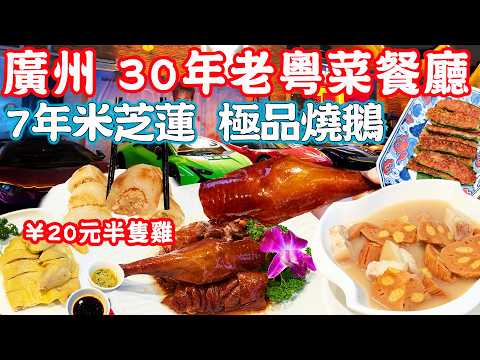 【逛吃廣州美食】7年米芝蓮粵菜餐廳！極品燒鵝！¥20半隻雞？夜遊太古倉碼頭｜朱仔記｜唐苑酒家｜美食推薦｜旅遊攻略｜Guangzhou Food Tour｜Canton China Travel