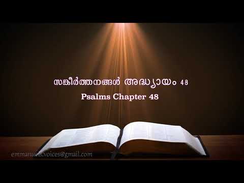 Psalms Chapter 48(സങ്കീർത്തനങ്ങൾ അദ്ധ്യായം 48) (POC Bible Malayalam)