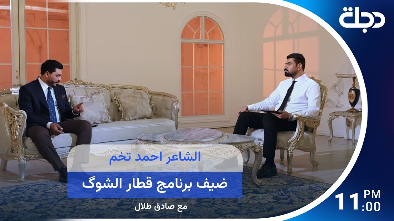 فيديو | الشاعر احمد تخم ضيف برنامج قطار الشوگ مع صادق طلال