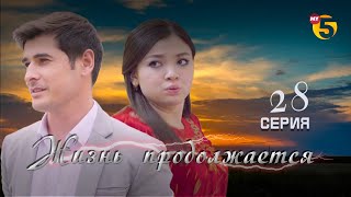 "Жизнь продолжается" теленовелла (28-серия)
