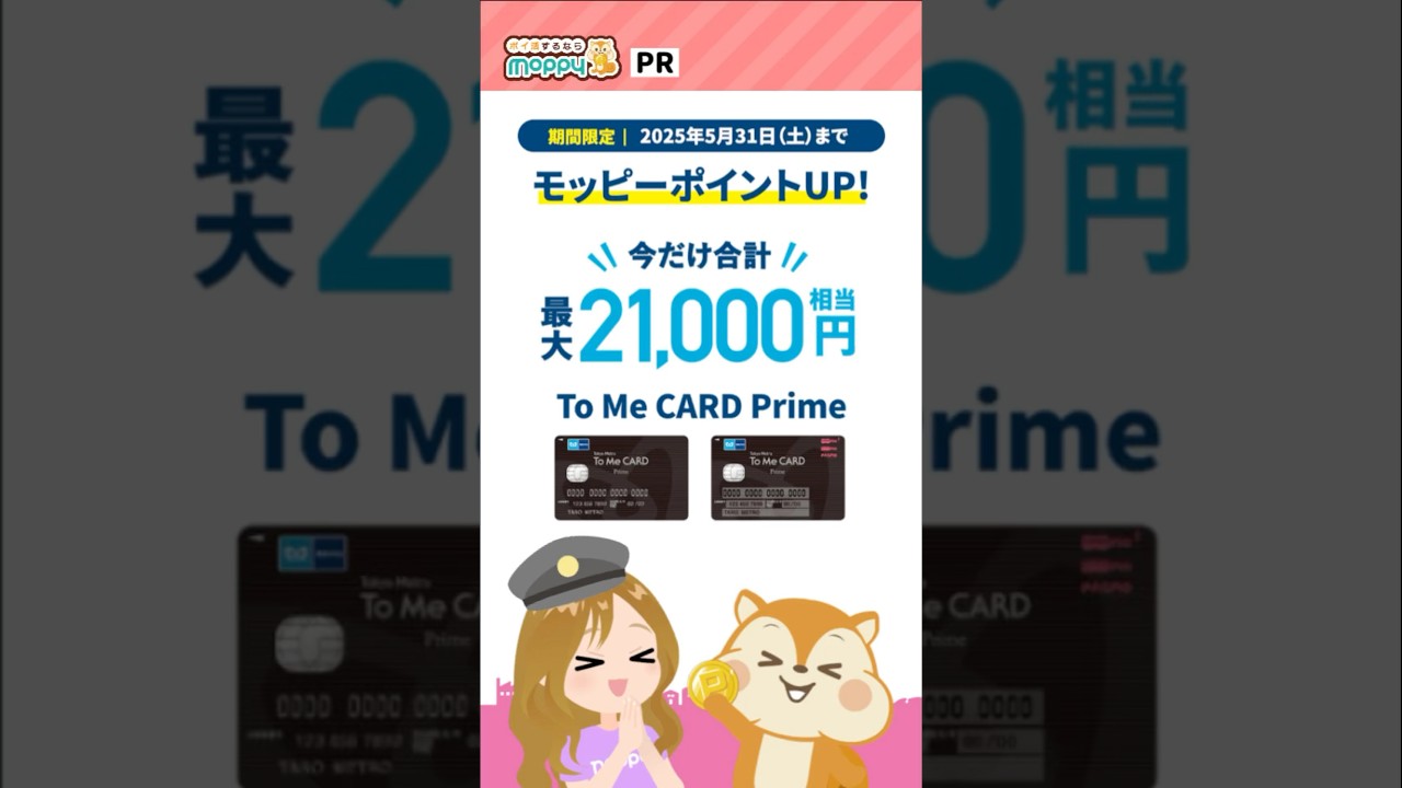 【To Me CARD Prime】毎日の通勤がお得に!!東京メトロユーザー必見!!合計最大21,000円相当もらえる!