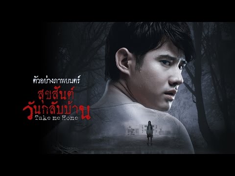 ตัวอย่างภาพยนตร์ Take Me Home สุขสันต์วันกลับบ้าน (Official Trailer )