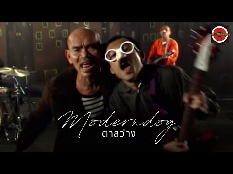 Moderndog - ตาสว่าง [Official MV]