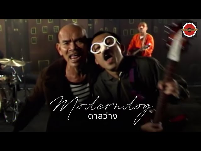 ตาสว่าง - Moderndog