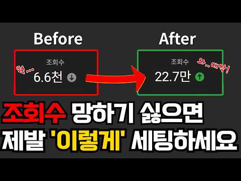 유튜버 99%가 놓치는 이것 때문에 조회수 반토막 나는 업로드 세팅