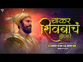 Chakar Shivbach Honar Dance Like Mix Dj Tushar Tk Kop Dj Mayur Bgm