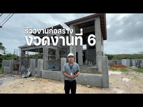 รีวิวงานก่อสร้าง งวดงานที่ 6 | พีดีเฮ้าส์ สาขานครศรีธรรมราช
