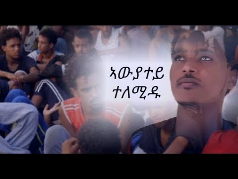 #Maico Records #New Eritrean Song #ኣዉያተይ ተለሚዱ  By #Kiflay Solomon |Official Video-2018|