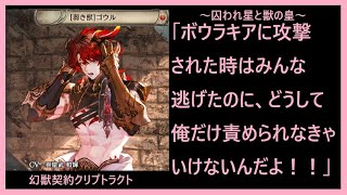 【クリプトラクト】列伝「囚われ星と獣の皇」前編　星の巡りが新たな運命を導く
