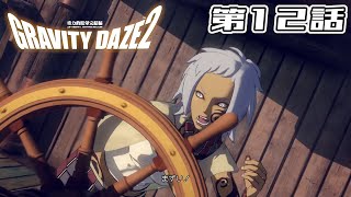【ラオの民の】GRAVITY DAZE 2 第12話【誇り】