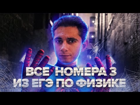 ВСЕ НОМЕРА 3 - ЕГЭ ПО ФИЗИКЕ I Банк задач EXAMhack I Физика ОГЭ ЕГЭ 2023 I Эмиль Исмаилов I EXAMhack