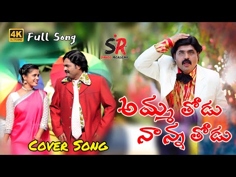 Amma Thodu Nana Thodu Full Song || Koneti Raju || SR Dance Academy || Sukka Nagaraju