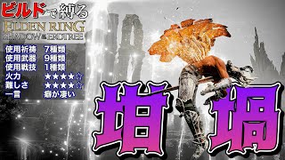 戦技も祈祷もとにかく"個性的"すぎる"坩堝"ビルドで縛る【ELDEN RING】【エルデンリング】