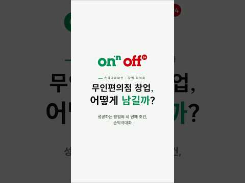 무인편의점 손익극대화