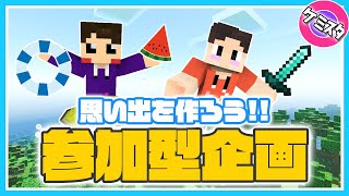 みんなで思い出作ろう！参加型企画 募集！【マイクラ統合版】(Switch/PE/Win10/PS4/Xbox対応)