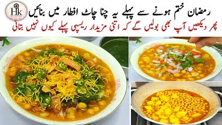 Thele Wali Chatpati Chana Chaat Recipe | Iftar Ramadan Recipe Ideas | Aloo Cholay Chana Chaat Recipe