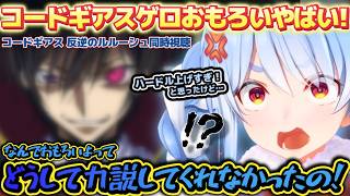 そしたらもっと早く観れたのに！？コードギアスが面白すぎて野うさぎを逆恨みし始めてしまうぺこらちゃんｗ【ホロライブ切り抜き動画】