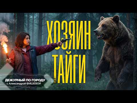 Осторожно, медведь! | ДПГ. Неделя