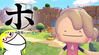 【#ぽこあポケモン】ポ　ｰメタモンの生態についてｰ ＃７【Vtuber】