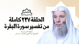صورة الحلقة ٢٣٧ كاملة من تفسير سورة البقرة | تفسير الأيات ٢٦٤ - ٢٦٧ | الشيخ د. محمد حسان