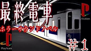 【ビビリ女がホラー実況】『最終電車』選択で結末が変わる⁇ホラーサウンドノベル＃1
