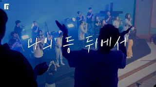 나의 등 뒤에서 (피아버전) / GET UP AND WALK (FIA.ver) - 피아워십