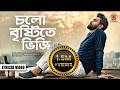 চলো বৃষ্টিতে ভিজি Cholo Bristite Bhiji Habib Wahid Humayun Ahmed Origi