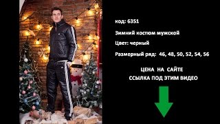 Мужские и женские зимние костюмы