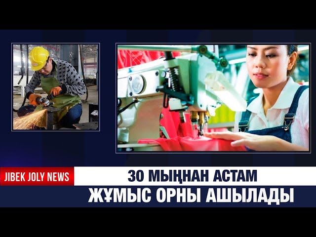 30 мыңнан астам жұмыс орны ашылады