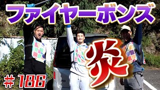 ファイヤーボンズ参戦「ブンケン歩いてゴミ拾いの旅」＃１８６