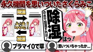 【コメ付き】永久機関を思いついてしまったさくらみこ【ホロライブ/さくらみこ/切り抜き】 #さくらみこ